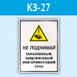 Знак «Не поднимай засыпанный, защемленный или примерзший груз», КЗ-27 (пластик, 400х600 мм)